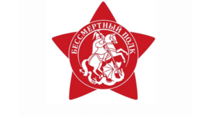 Бессмертный полк